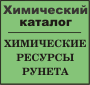 Химический католог - помощник химика